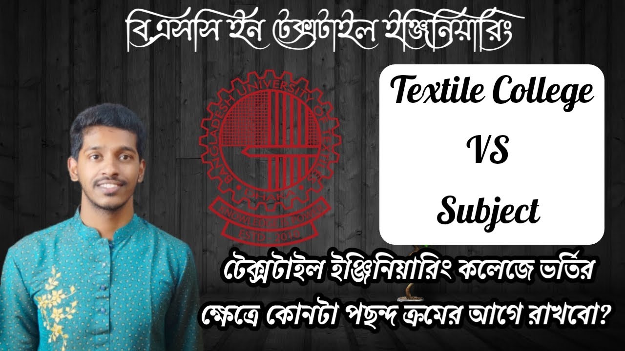টেক্সটাইল ইঞ্জিনিয়ারিং কলেজ চয়েস গাইডলাইন 🔥