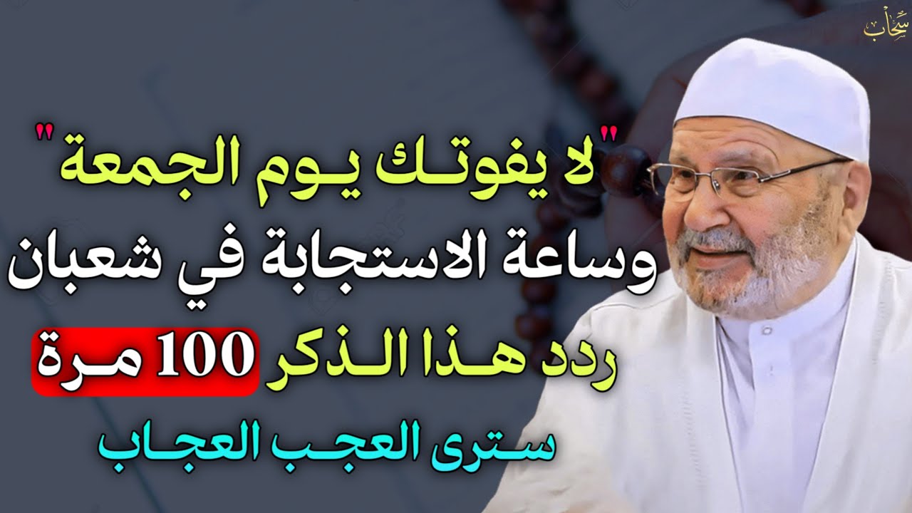 لا يفوتك يوم الجمعة وساعة الاستجابة في شعبان ردد هذا الذكر 100 مرة سترى العجب العجاب..