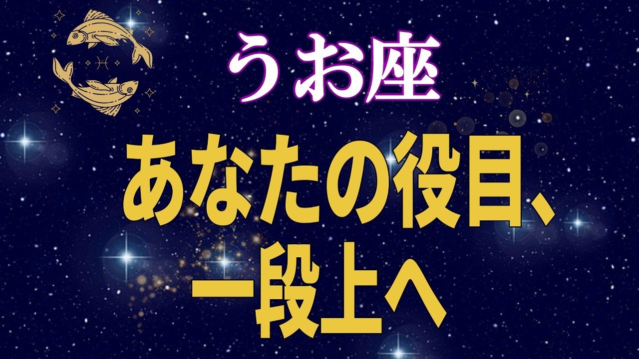 【魚座♓】役目が切り替わる段階に入りました｜2月後半、本当の転機【12星座占い】