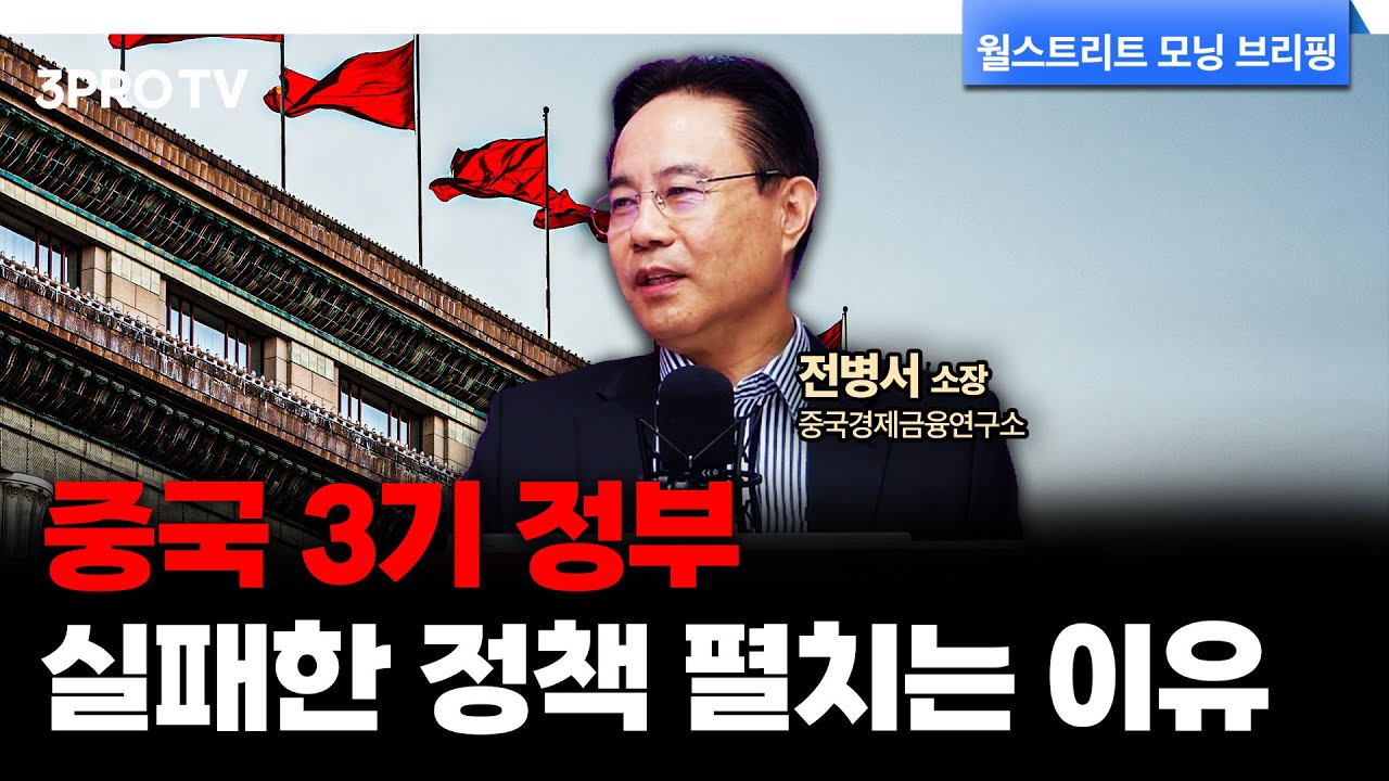 3기 정책의 후유증이 서서히 드러나는 중국 경제, 해결책은 무엇? f. 중국경제금융연구소 전병서 소장 [글로벌 인터뷰]