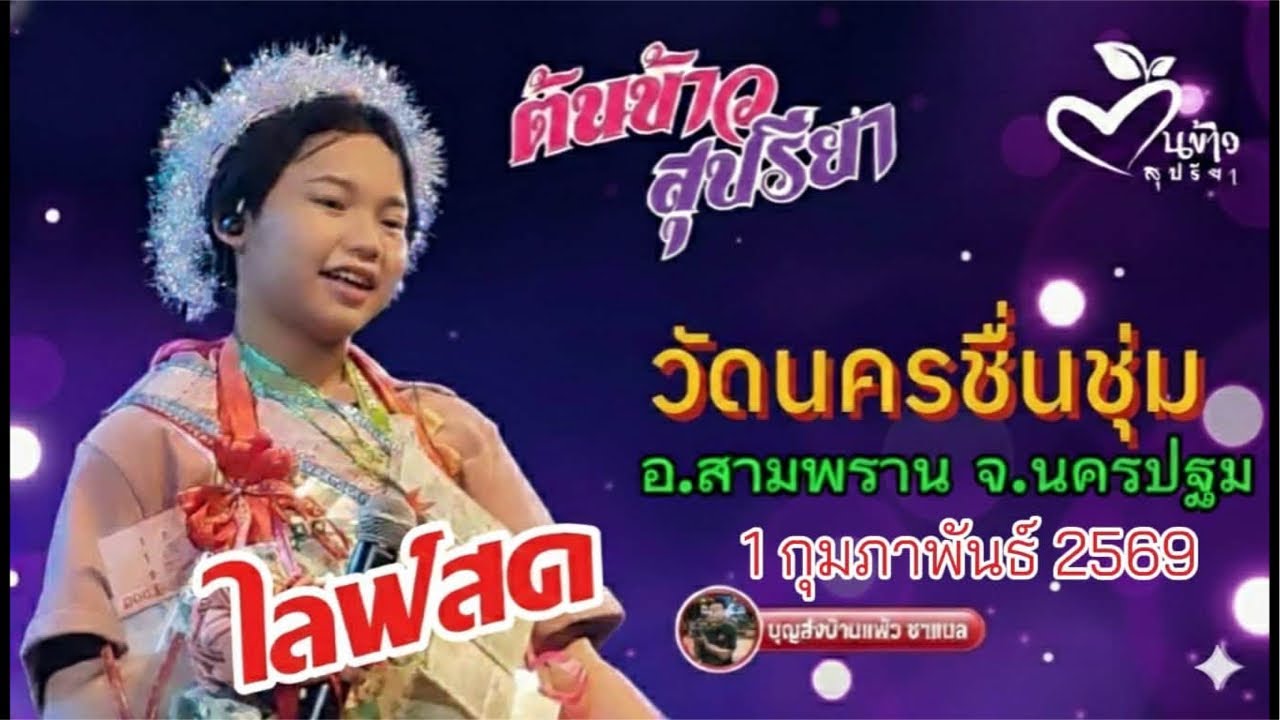 ไลฟ์สด น้องต้นข้าว งานวัดนครชื่นชุ่ม นครปฐม
