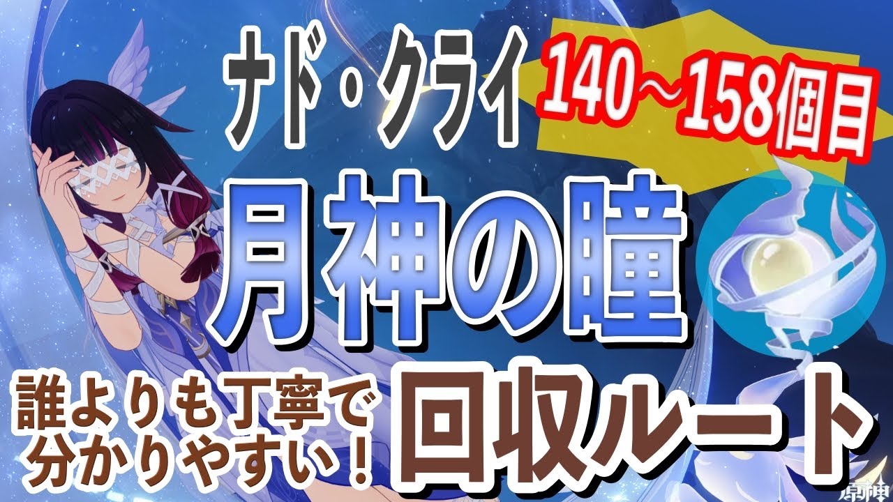 【原神】Luna4新マップ！誰よりも丁寧で分かりやすい！月神の瞳回収ルート動画#8