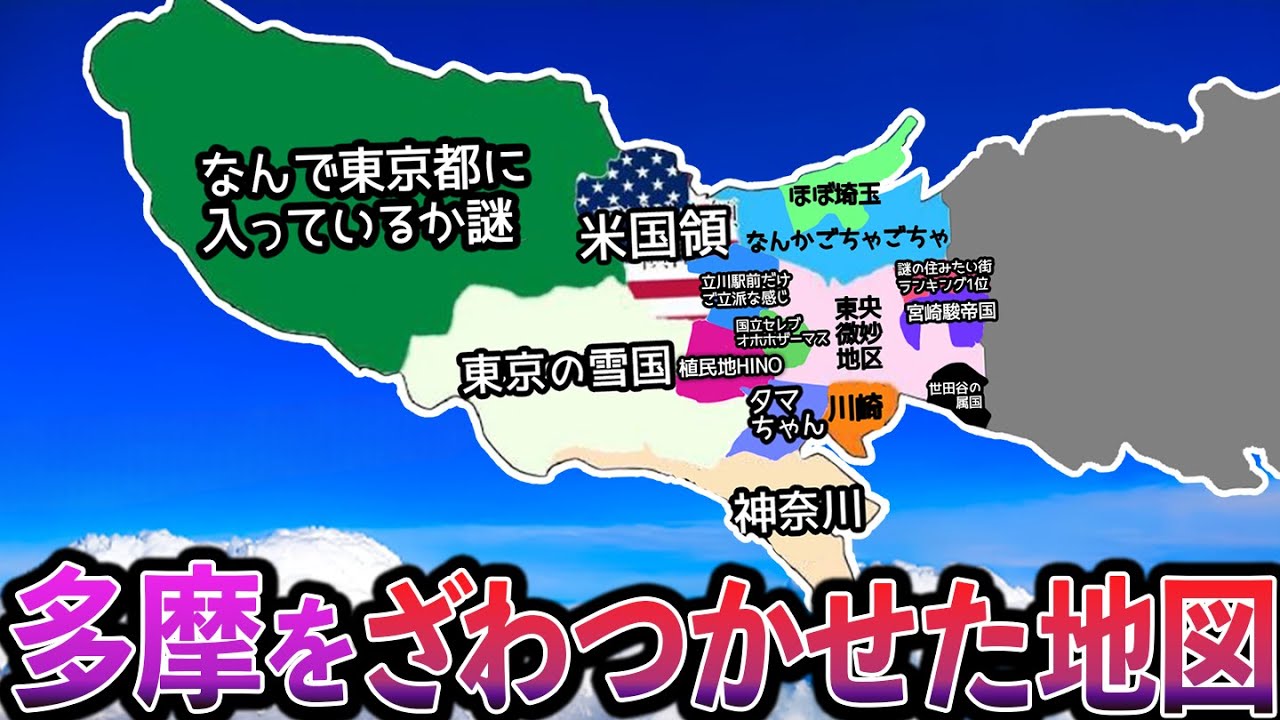 多摩地域の偏見地図(八王子･立川･町田･府中･調布など)