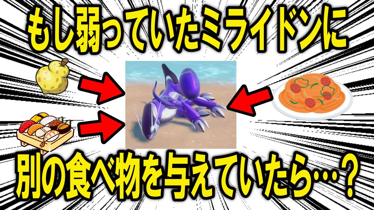 あの時に弱っていたミライドン/コライドンにサンドウィッチではない、別の食べ物を与えたらどうなっていたのか？【ポケモン解説】