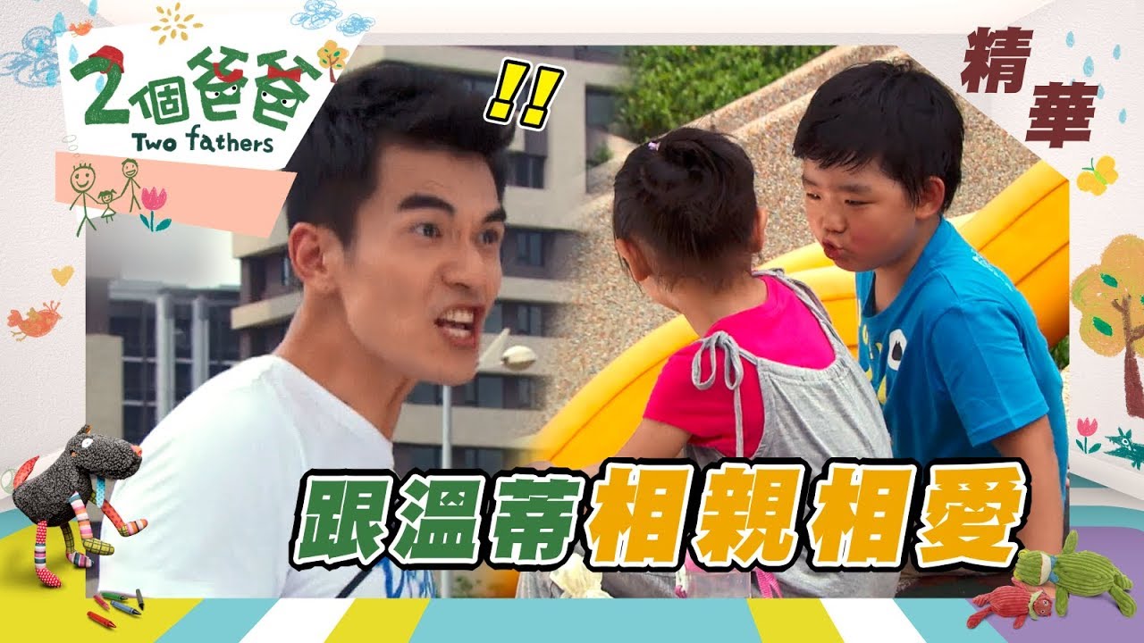 【兩個爸爸 Two Fathers】爸比出國 溫蒂小雄偷錢？爹地跟方老師「相親相愛」！