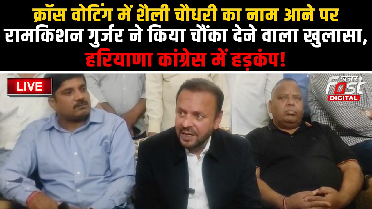 🔴Liveक्रॉस वोटिंग में Shelly Chaudhary का नाम आने पर Ramkishan Gurjar ने किया चौंका देने वाला खुलासा