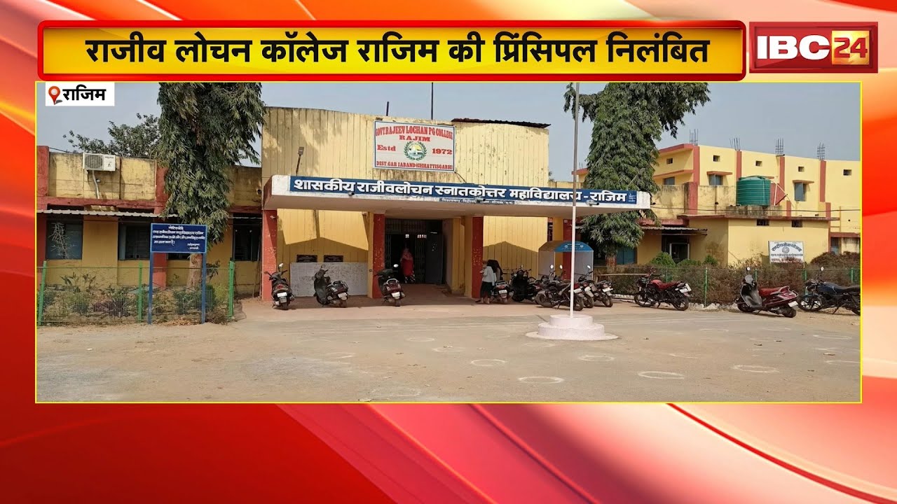 Rajim News : जेम पोर्टल से सामान खरीदी में गड़बड़ी | राजीव लोचन कॉलेज राजिम की प्रिंसिपल निलंबित
