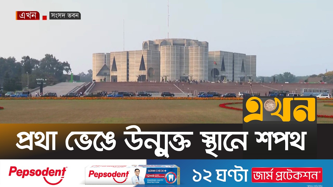 শপথ অনুষ্ঠানের জন্য প্রস্তুত হচ্ছে সংসদ ভবনের দক্ষিণ প্লাজা | Oath | Bangladesh Election | Ekhon TV