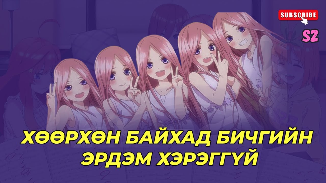 ТАВАН ИХЭР ОХИНТОЙ ГЭРЛЭЭЧ...S2