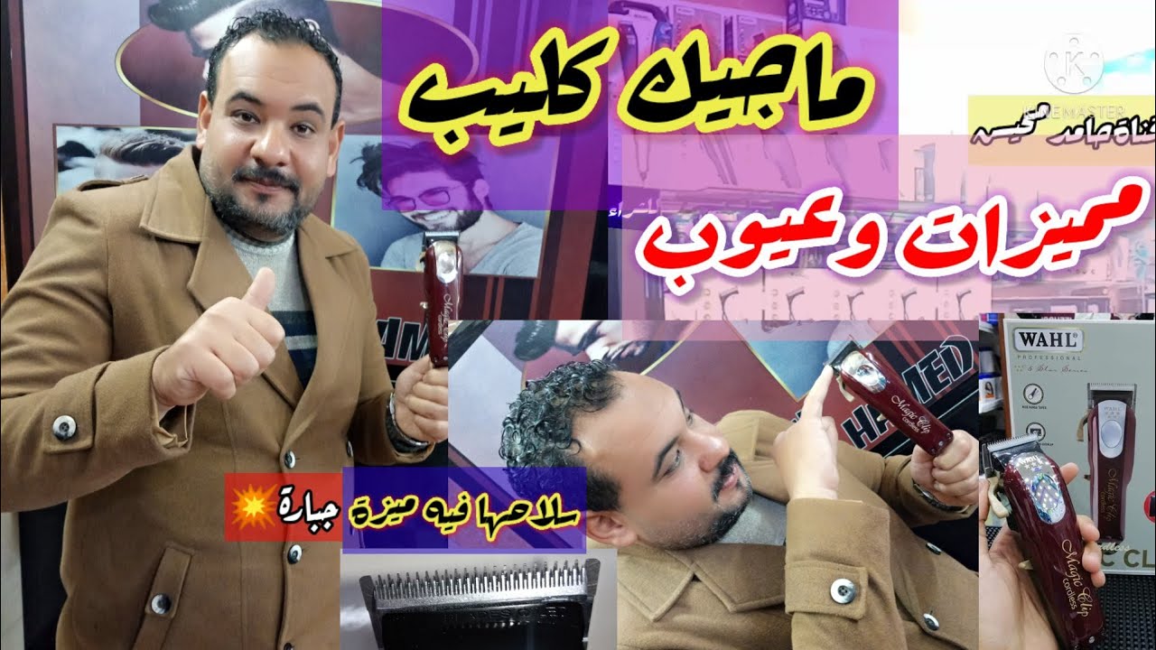 مميزات وعيوب ماكينة الحلاقة ماجيك كليب اللاسلكية