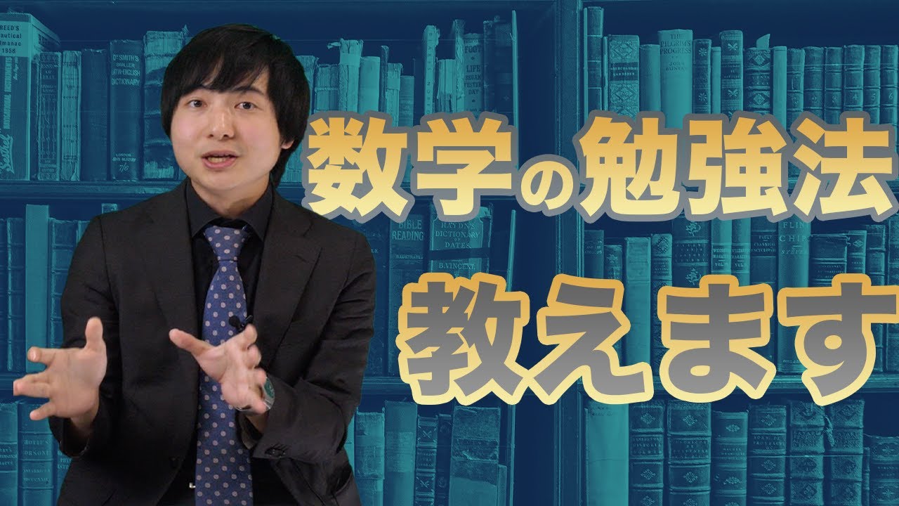 【受験生必見】ヨビノリたくみ先生に聞く、数学の勉強法【ヨビノリコラボ】