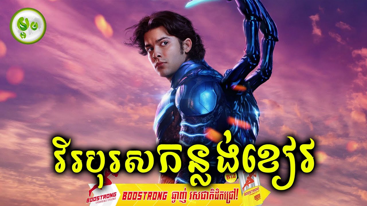 វីរបុរសកន្លង់ខៀវ | ម្អម សម្រាយរឿង