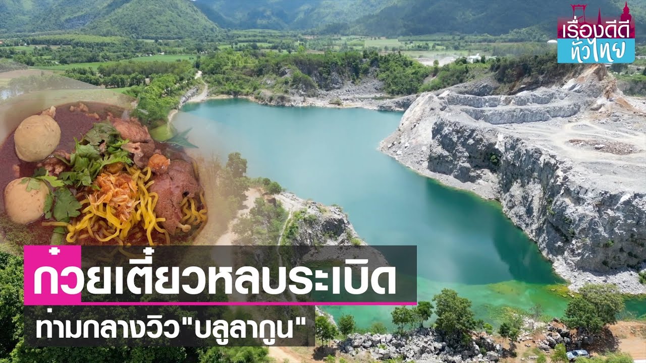 ก๋วยเตี๋ยวหลบระเบิด วิวบลูลากูนหลักล้าน  | เรื่องดีดีทั่วไทย | 11-7-66