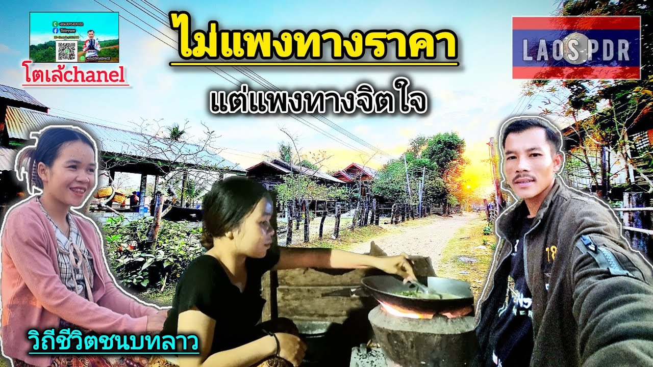 อาหารพื้นบ้านหายากราคาไม่แพง#โตเล้ชนบทสปปลาว 