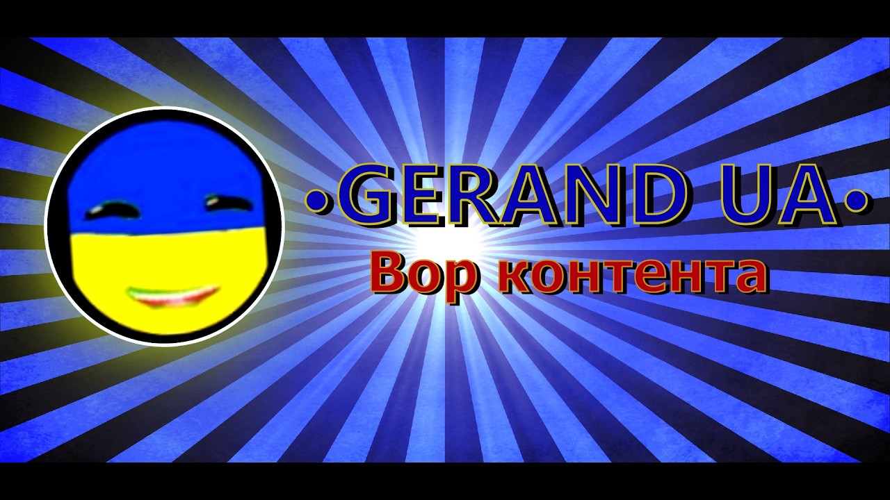 Gerand UA- вор контента | разбор на ютубера
