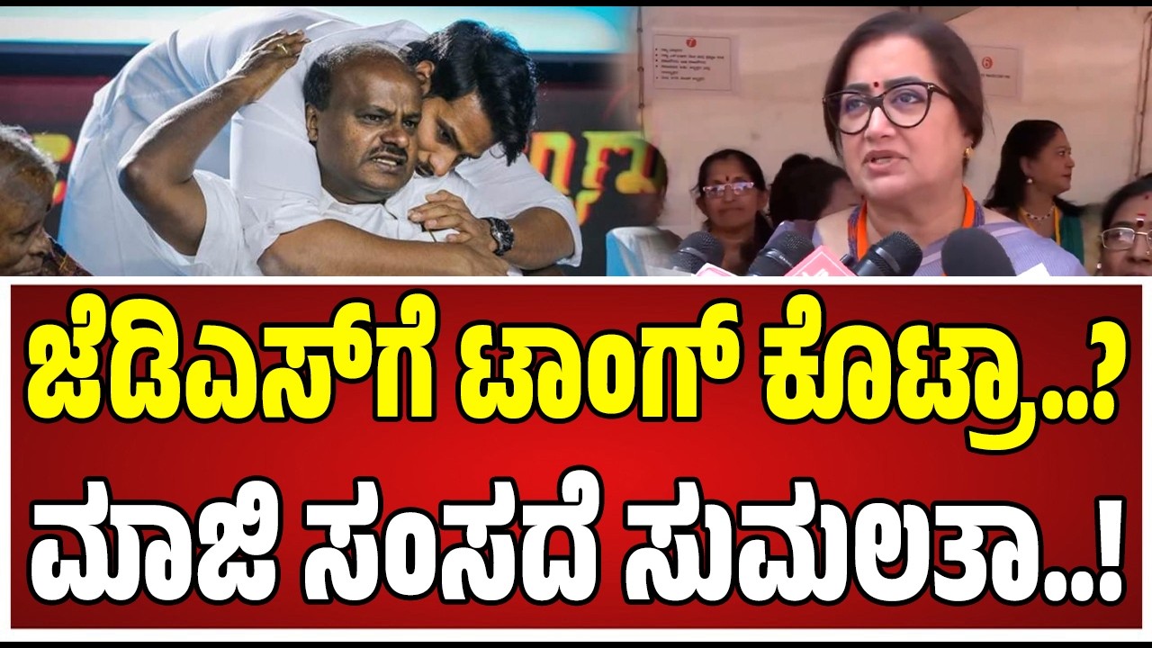 Sumalatha : ಬಿಜೆಪಿ - ಜೆಡಿಎಸ್‌ ಮೈತ್ರಿ ಬಗ್ಗೆ ಬಿಜೆಪಿ ಮಾಜಿ ಸಂಸದೆ ಸುಮಲತಾ ಏನಂದ್ರು..!