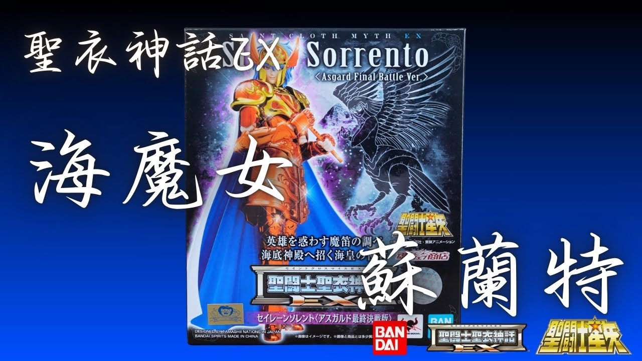 [史丹利不專業開箱sp36]萬代聖衣神話EX 海魔女 蘇蘭特/Siren Sorrento/海魔女のソレント