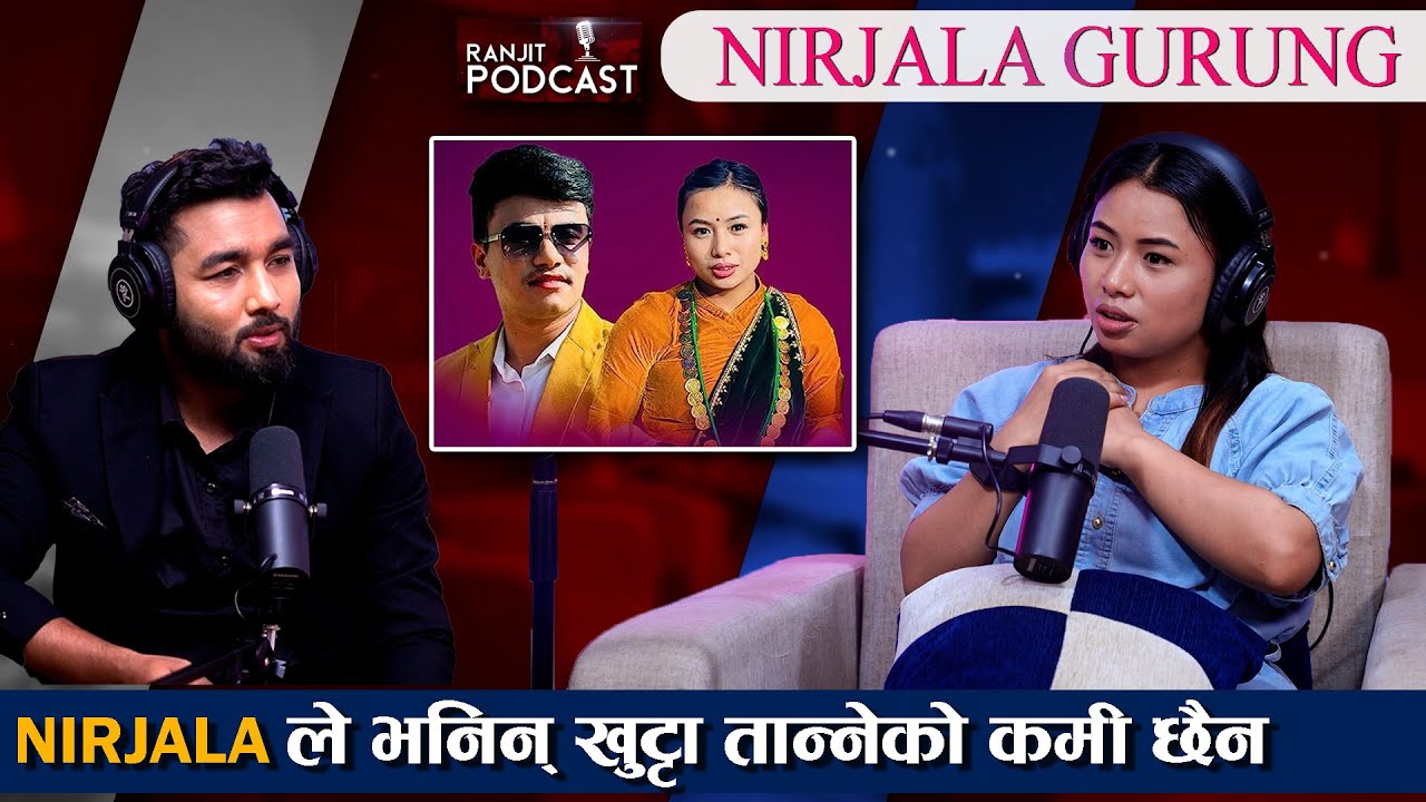 चिज गुरुङसँगको सम्बन्धबारे निर्जलाले भनिन् भविष्यमा जे पनि हुनसक्छ || Ranjit Podcast