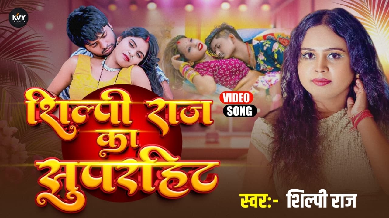 शिल्पी राज बेस्ट भोजपुरी गाने || Shilpi Raj || Best Of Shilpi Raj 2026 || Nonstop Bhojpuri Songs