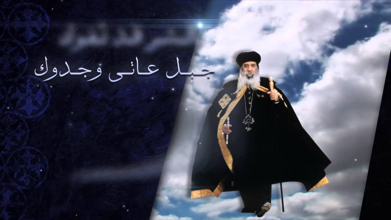 المديح المعتمد للبابا شنودة الثالث - فى انطلاق الروح