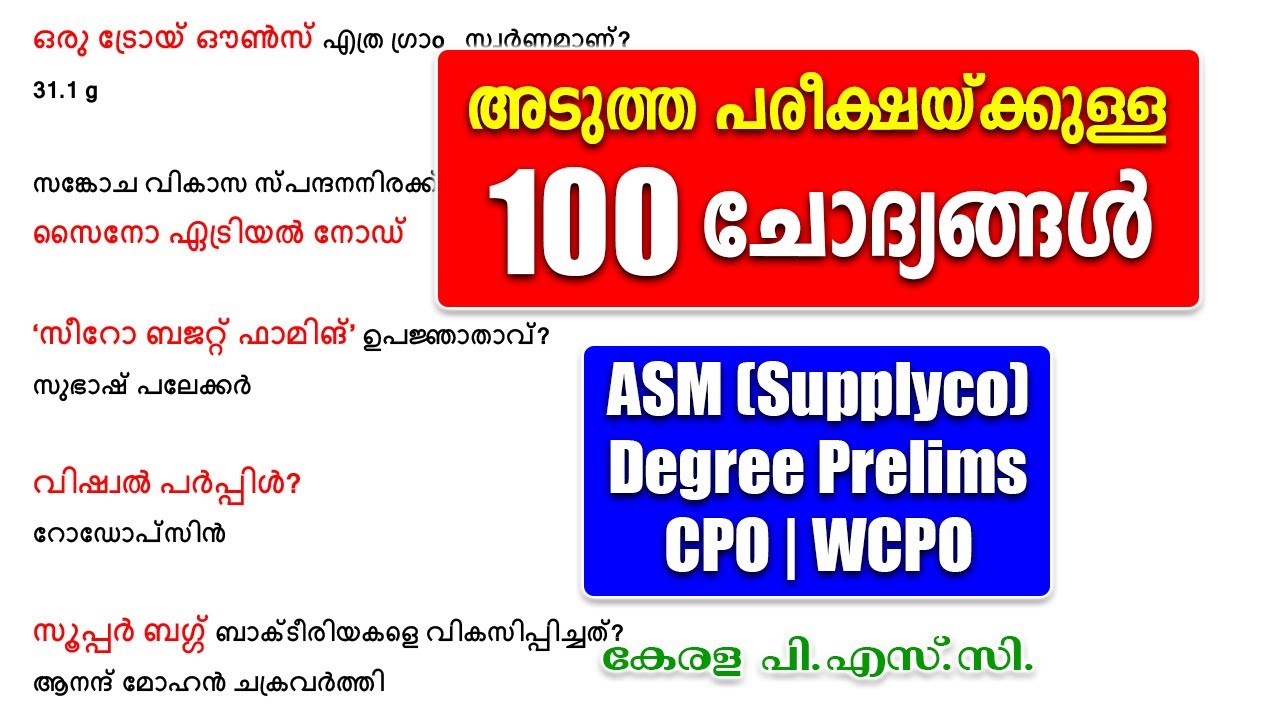 ആവർത്തിക്കുന്ന 100 ചോദ്യങ്ങൾ |ASM Supplyco |Degree Prelims |CPO-WCPO |Fireman #keralapsc