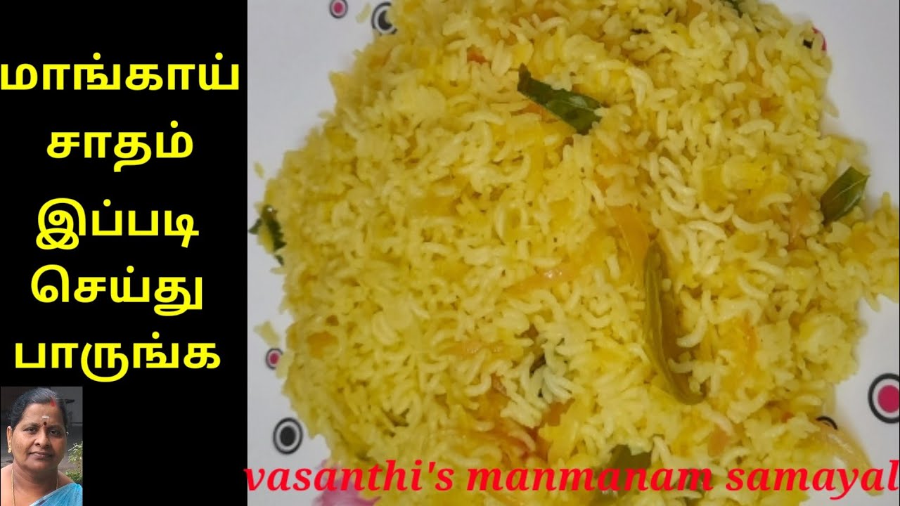 மாங்காய் சாதம்|Mango sadham in tamil|Mangai rice in tamil|Mangai rice|Verity rice in tamil
