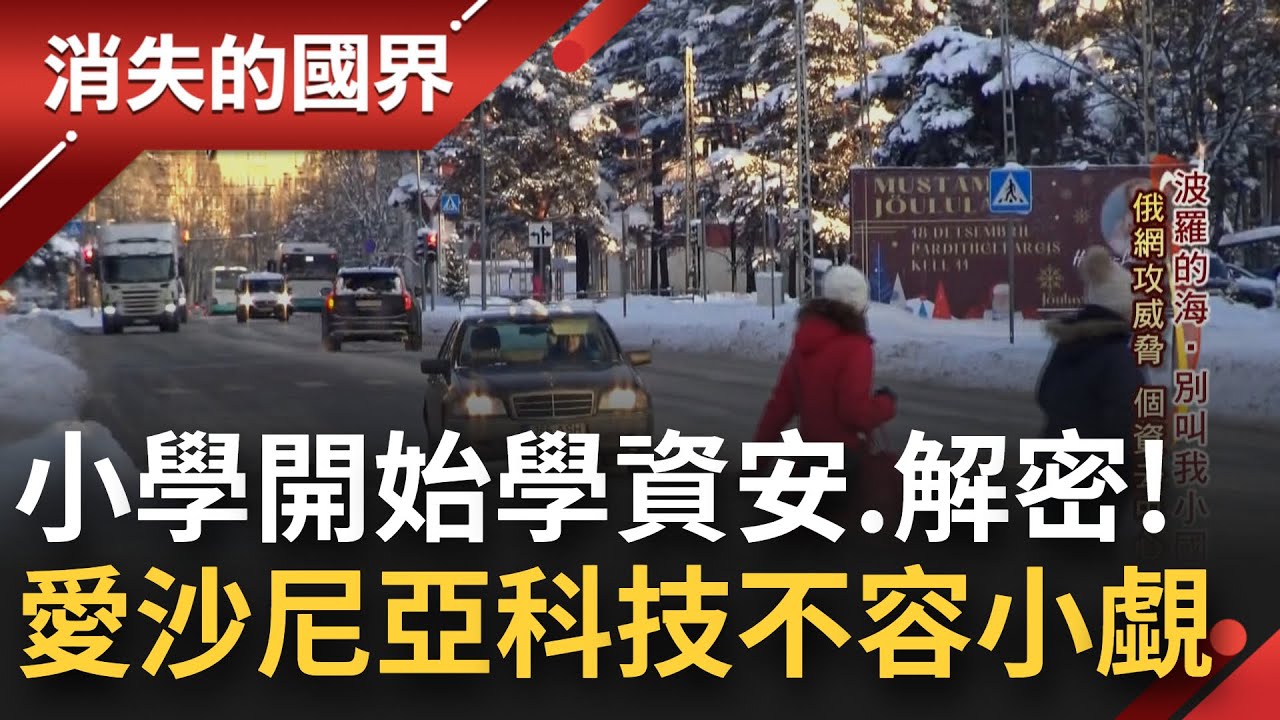 你想不到的愛沙尼亞！ 科技實力堅強 學童具備"解密.資安"等技能 連投票都能"線上"？ 新創公司重金禮遇人才 創造波羅的海科技小國！│李文儀主持│【消失的國界PART1】20220226│三立新聞台