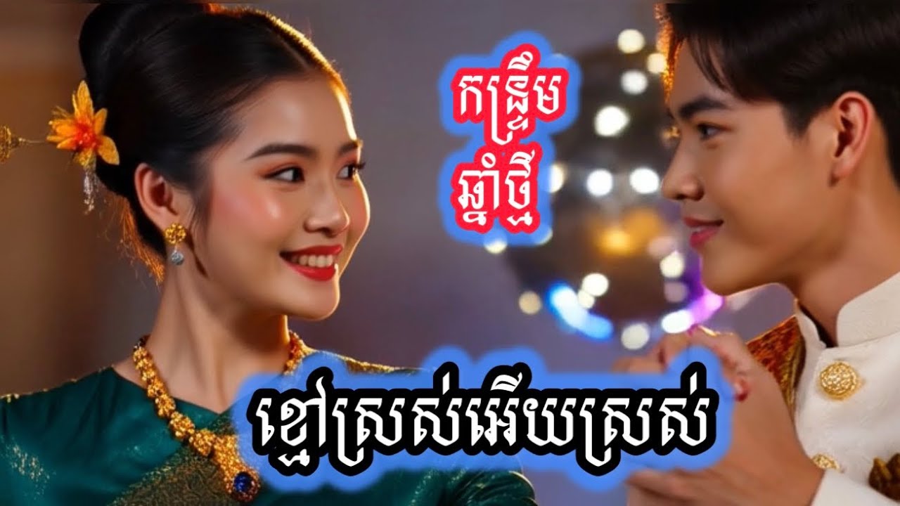 ចង្វាក់កន្ទ្រឹមឆ្នាំថ្មី 💥ខ្មៅស្រស់អេីយស្រស់| Khmao Sros Ery Sros  | Nita Sereyroth [Official Audio]