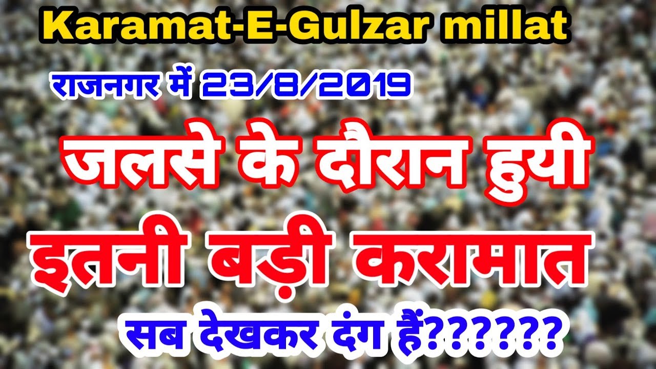 Karamat gulzar e millat राजनगर जलसे में हुयी बड़ी करामत, सब दंग