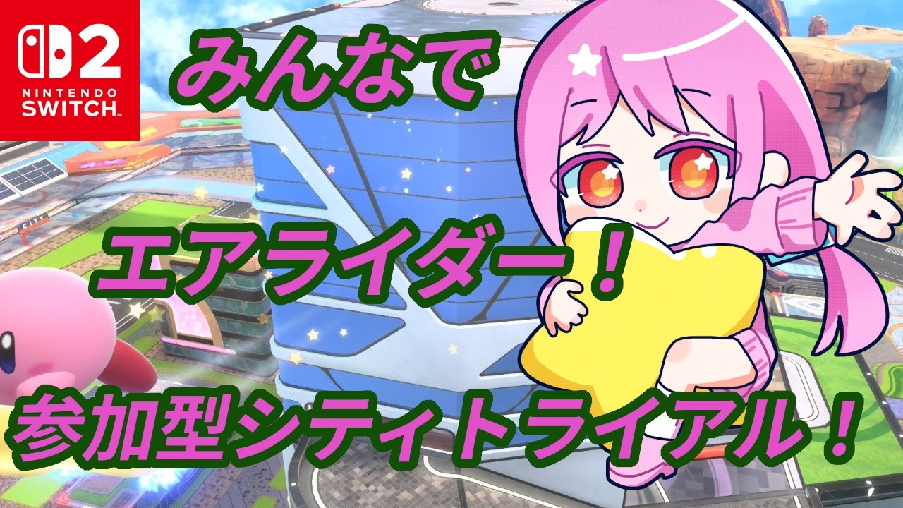 【カービィのエアライダー】みんなで！エアライダーをたのしんでいく！ # 16【バ美肉Vtuber】