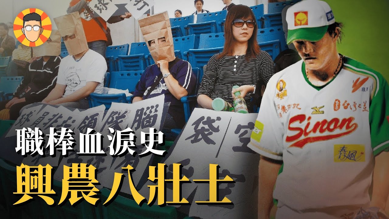 只剩8個投手可用⋯最血汗的職棒球隊【興農八壯士】
