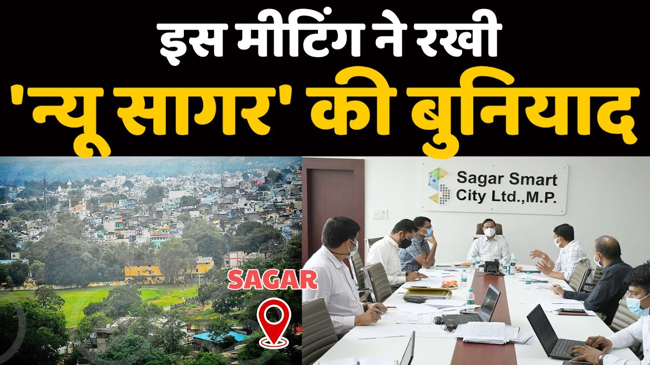 SAGAR Collector Deepak Singh की Board Of Directors 21वी की इस Meeting ने रखी 'New Sagar' की बुनियाद