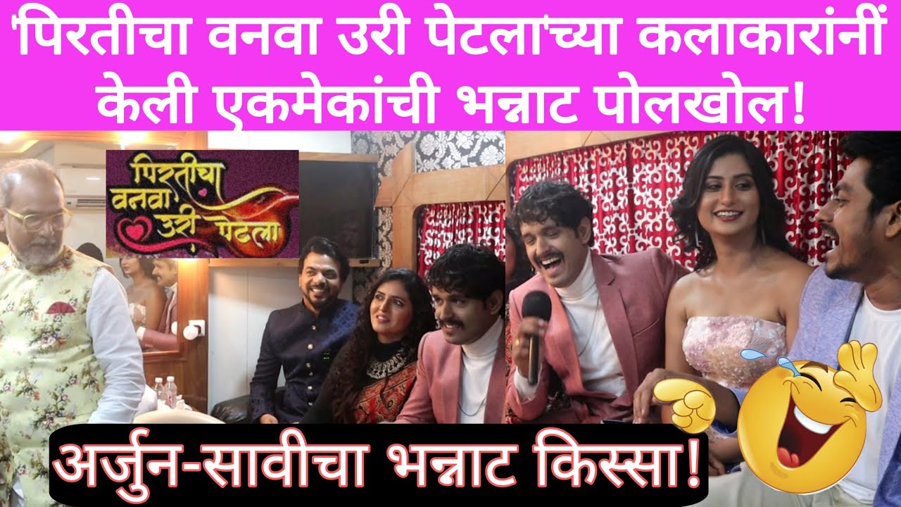 पिरतीचा वनवा उरी पेटला मालिकेच्या कलाकारांचा धमाल   व्हिडिओ | Pirticha Vanva Uri Petla | Arjun Savi