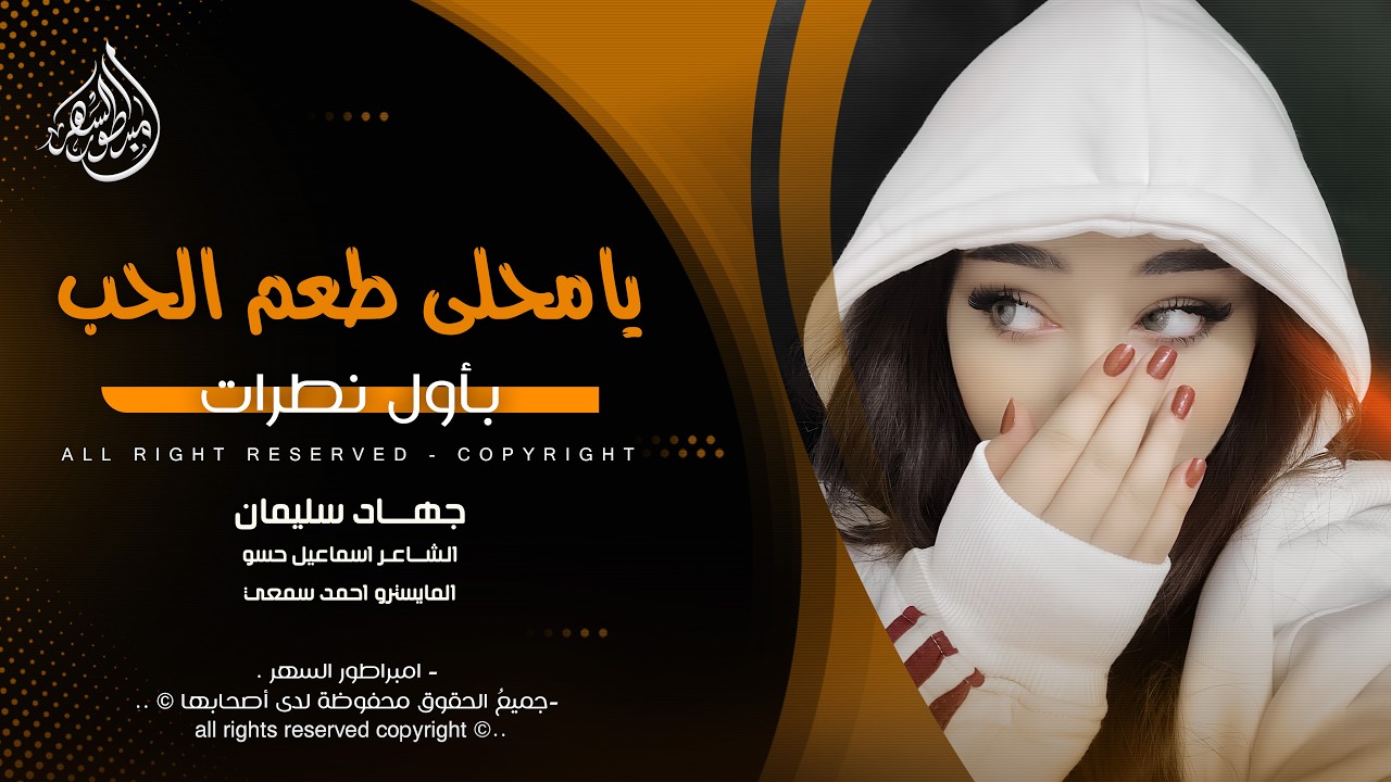 يامحلى طعم الحب بأول نطرات طول الليل انتغازل - جهاد سليمان _ اغاني طرب 2026 | مطلوبه اكثر شيء .