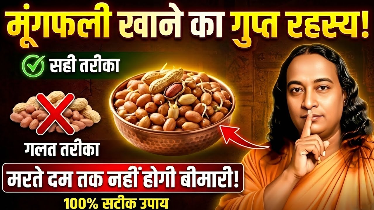इस तरह मूंगफली खाओगे तो मरते दम तक बीमार नहीं पड़ोगे! | Peanuts Health Benefits | Mount Inspired