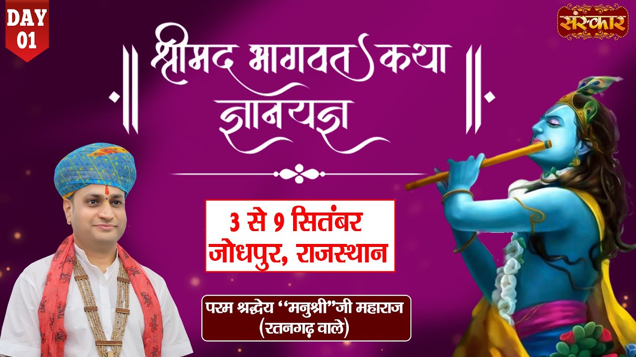 LIVE-Shrimad Bhagwat Katha by Manushri Ji Maharaj (Ratangarh Wale) - 03 September ~ Jodhpur RJ~Day 1