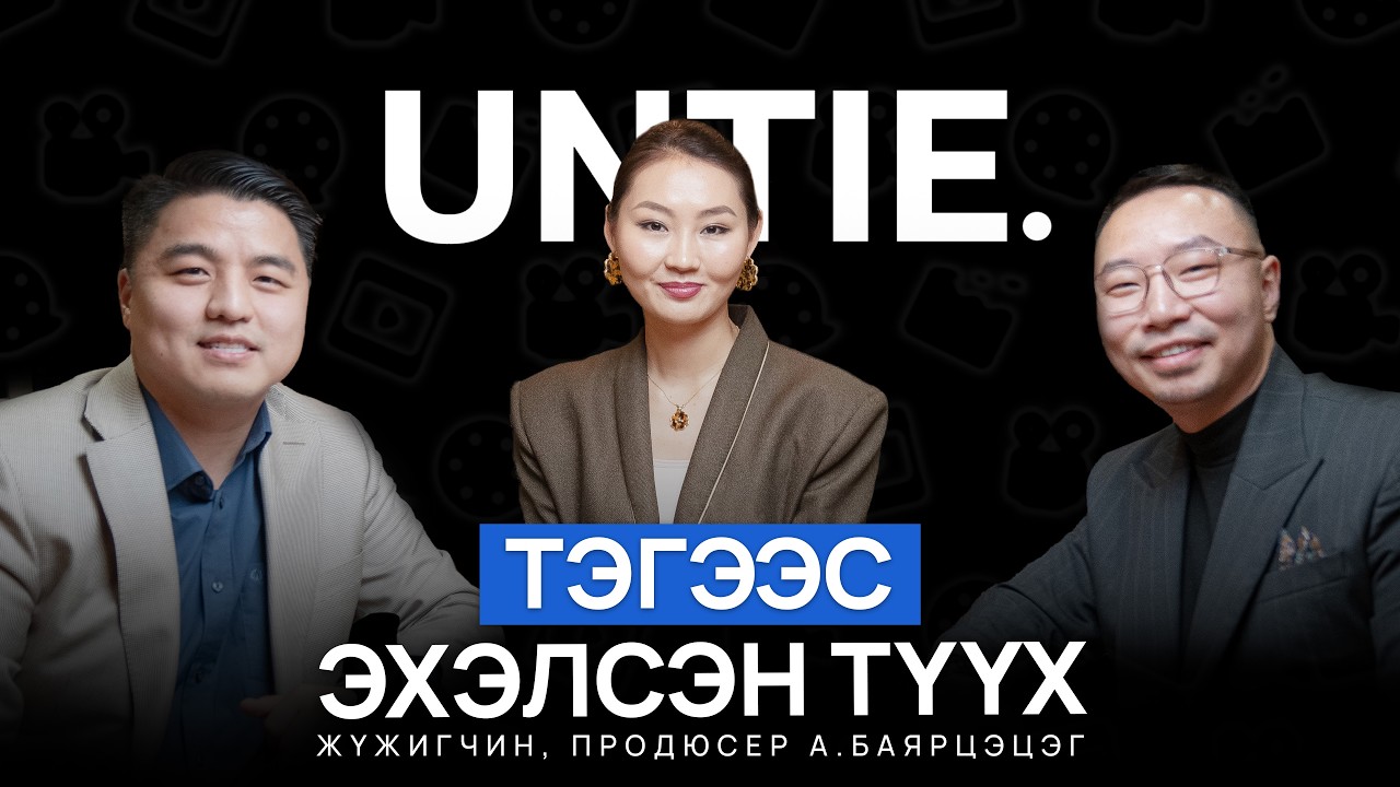 Untie Episode #1 | А.Баярцэцэг