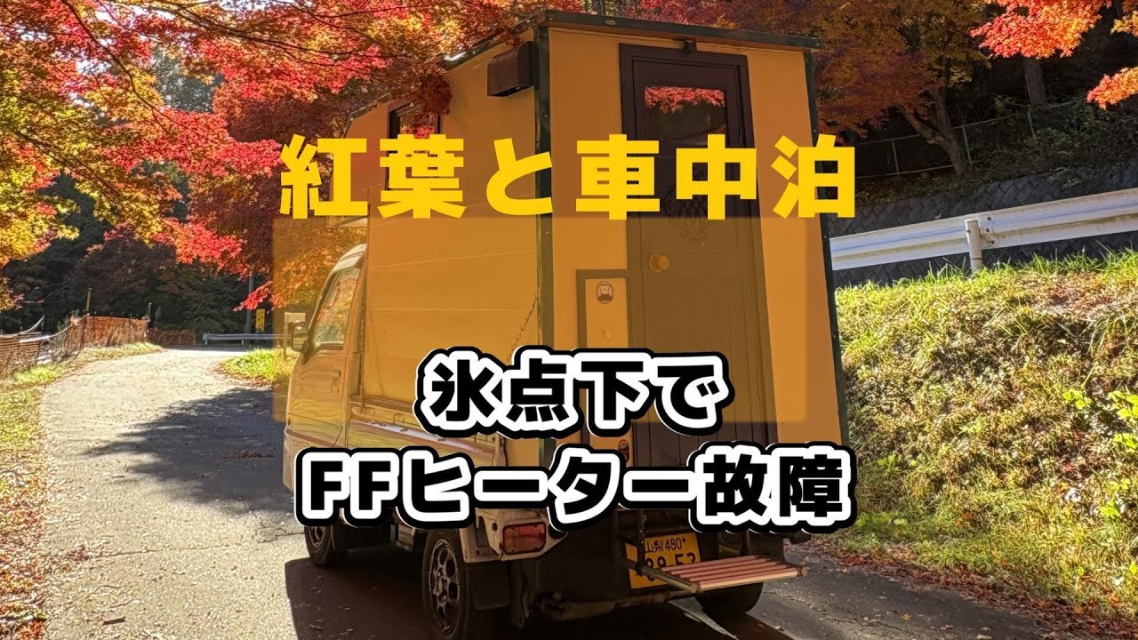 【自作軽キャン車中泊】外が氷点下の朝FFヒーター壊れました