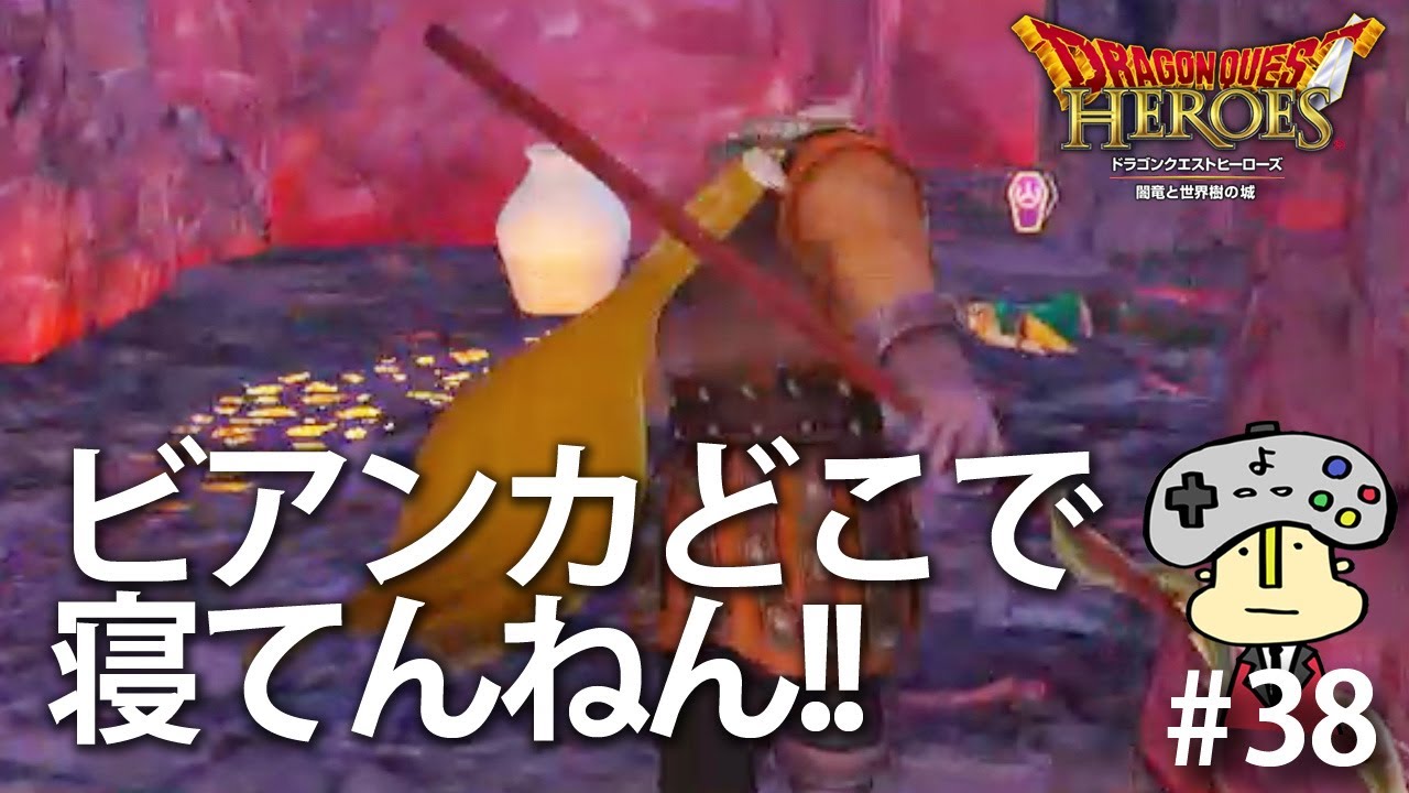 連続中ボス戦！ビアンカみつかれへん！#38【#ドラゴンクエストヒーローズ】