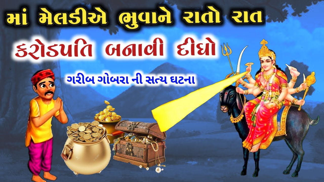 માં મેલડીએ ભુવાને એક રાતમાં કરોડપતિ બનાવી દીધો || ગોબરા ની મેલડીમાં નો ઈતિહાસ || meldima no itihas