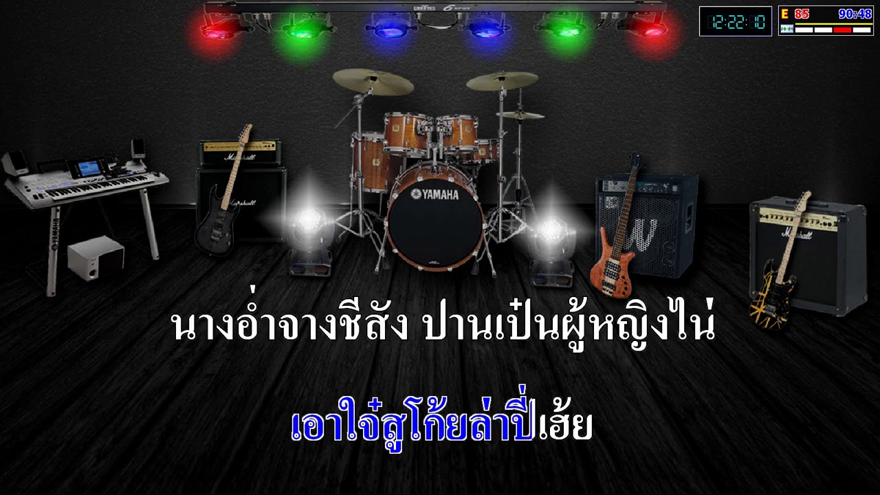 เพลงไตยคาราโอเกะ ถ่างเต๋หวานซั่มขม นางคำหอม