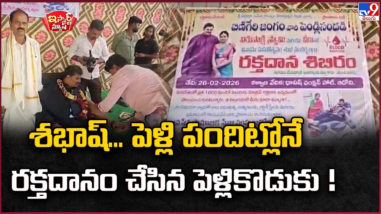 iSmart News | Groom Donates Blood | శభాష్... పెళ్లి పందిట్లోనే రక్తదానం చేసిన పెళ్లికొడుకు! - TV9