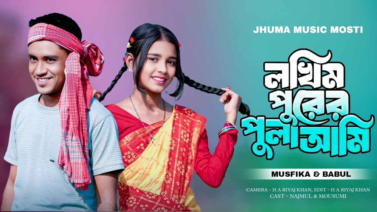 লখিমপুরের পুলাআমি  নতুন গান 🥰Lakhimapurer pulaami  new song 😍| Bangla Romantic Song