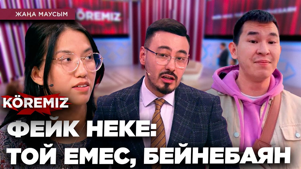 ФЕЙК НЕКЕ: ТОЙ ЕМЕС, БЕЙНАБАЯН / KOREMIZ