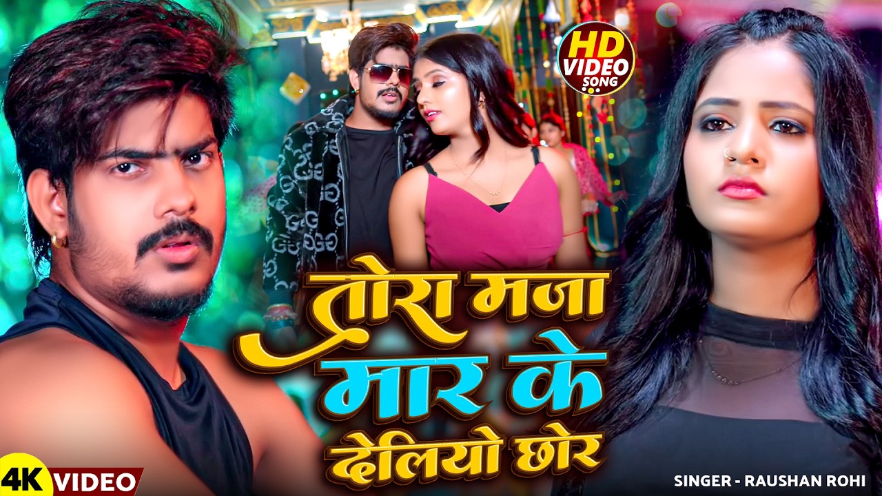 #Video - तोरा मना मार के देलियो छोर | #Raushan Rohi | #Maghi New Song 2026