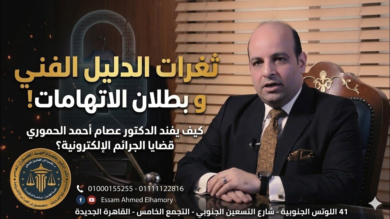 أقوي مرافعات جرائم الانترنت. مرافعة فنية قانونية جديدة لدكتور عصام الحموري في جناية ابتزاز الكتروني
