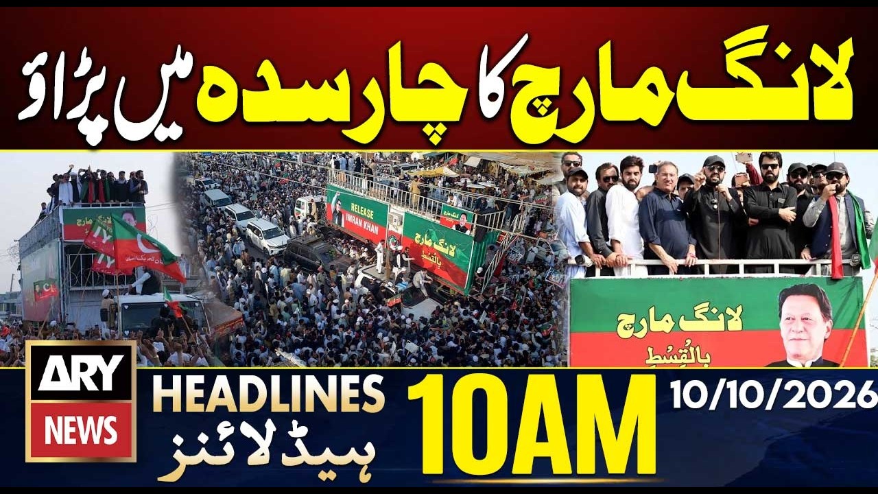 PTI Long March Reaches Charsadda | ARY News 10 AM Headlines | 10th Oct 2026