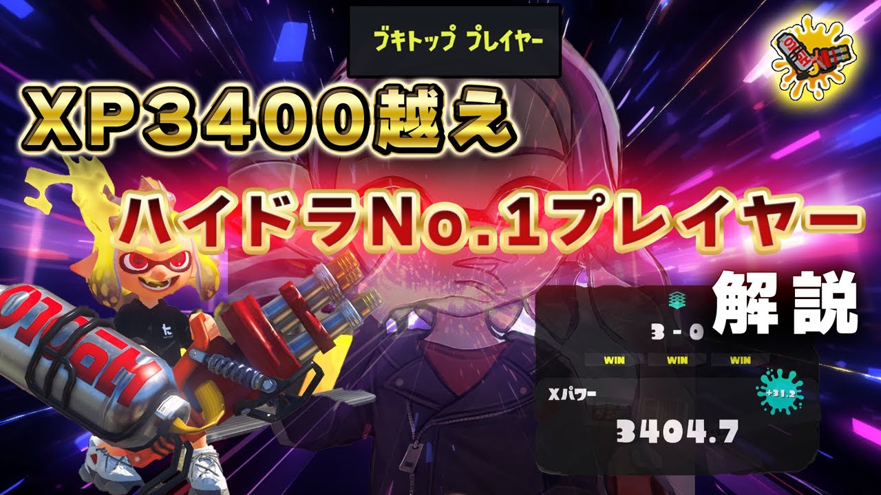 XP3400越えのハイドラNo 1プレイヤーの視点をみたらとんでもなかった【スプラトゥーン3】