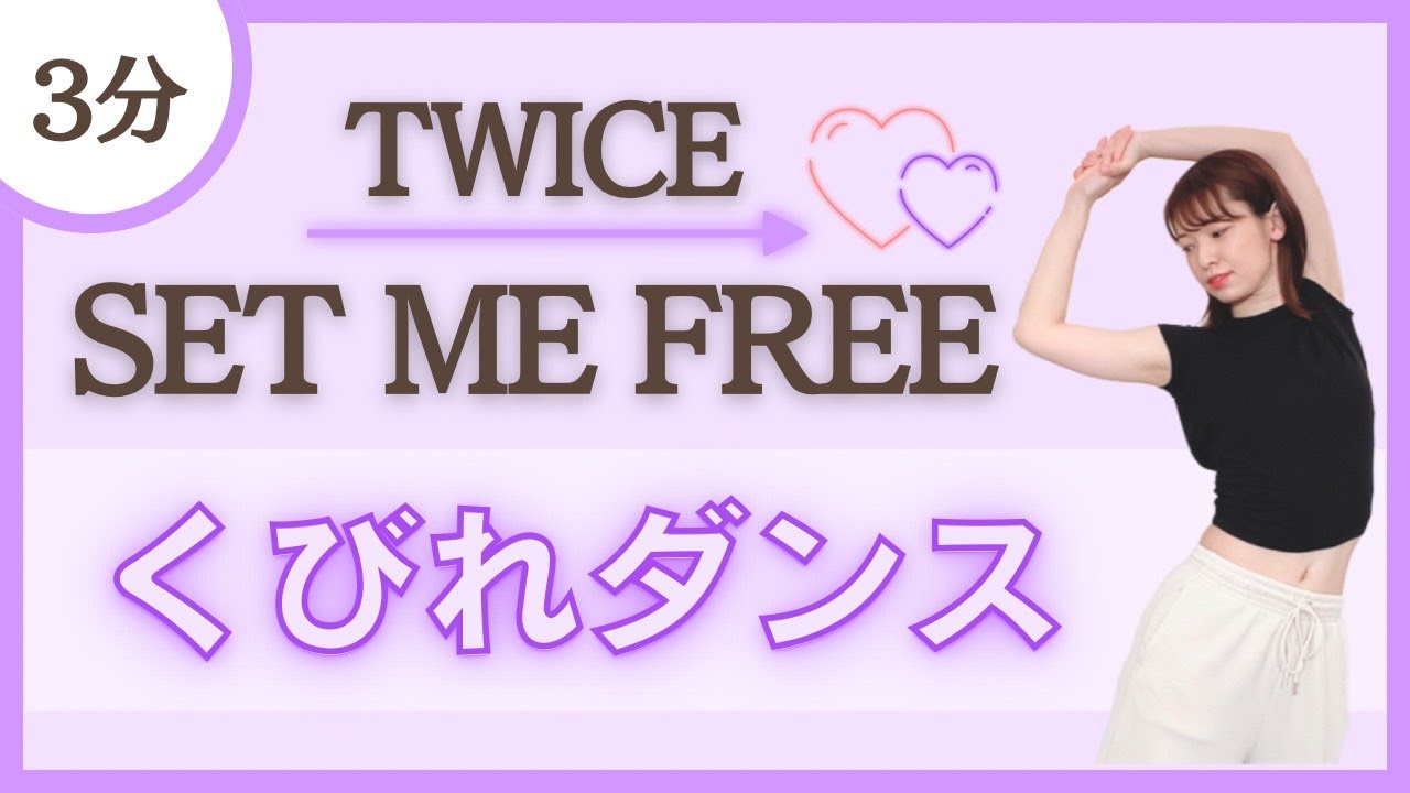 【SET ME FREE/TWICE】お腹痩せ！くびれダンス♪