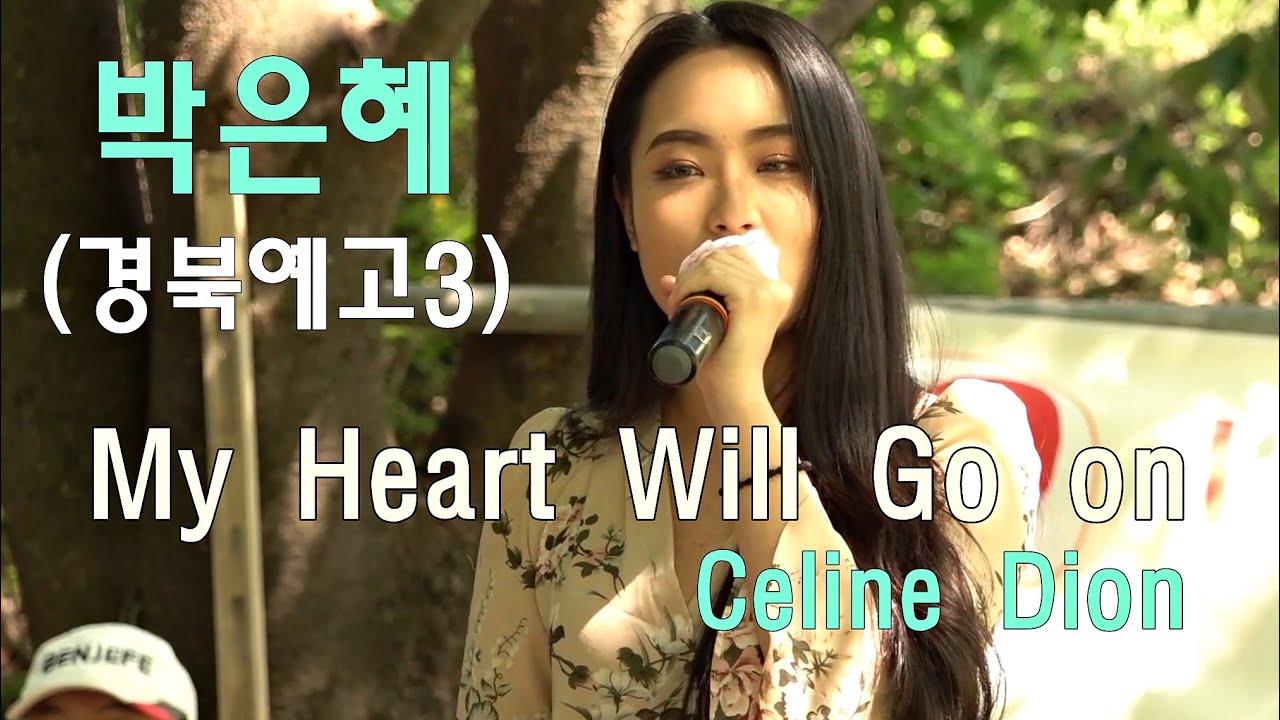 전교톱10 박은혜(경북예고3)  My Heart Will Go on(Celine Dion) 난 괜찮아(원곡: 진주)독도사랑월례회